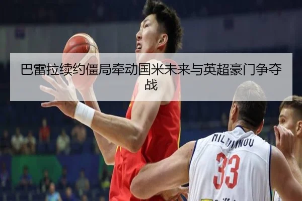 ba-lei-la-xu-yue-jiang-ju-qian-dong-guo-mi-wei-lai-yu-ying-chao-hao-men-zheng-duo-zhan-2-332.jpg