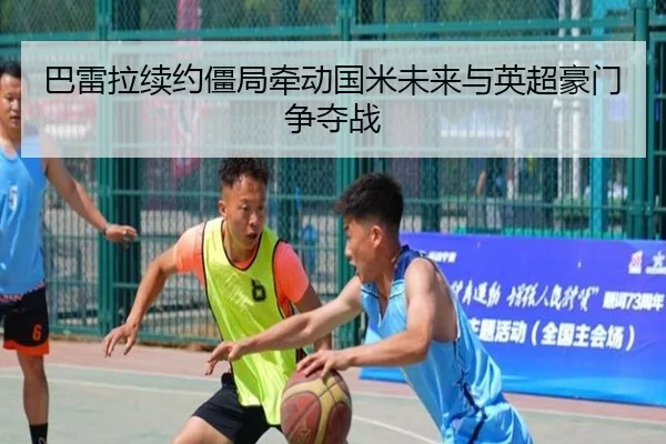 巴雷拉续约僵局牵动国米未来与英超豪门争夺战