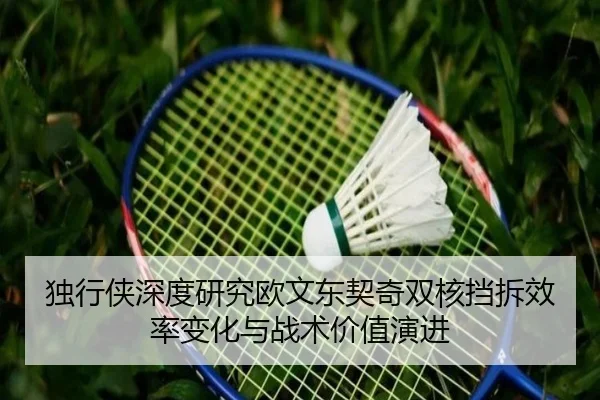独行侠深度研究欧文东契奇双核挡拆效率变化与战术价值演进