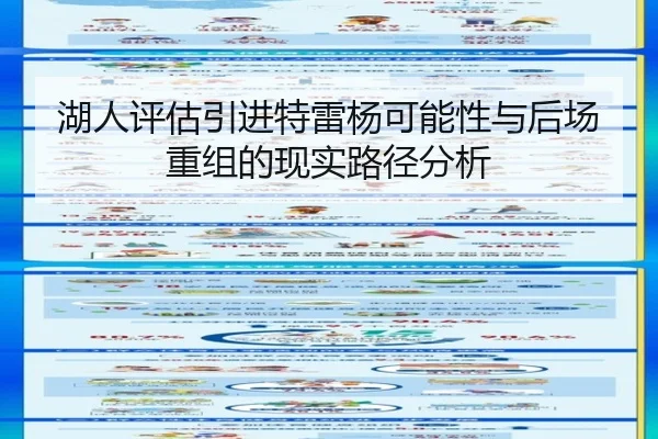 湖人评估引进特雷杨可能性与后场重组的现实路径分析