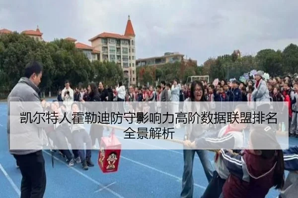 凯尔特人霍勒迪防守影响力高阶数据联盟排名全景解析