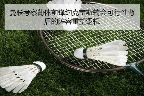 曼联考察葡体前锋约克雷斯转会可行性背后的阵容重塑逻辑